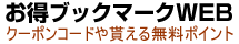 お得ブックマークWEB